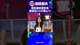 蔡詩芸誹聞對象 竟惹到小S不開心?!【康熙來了 #shorts 】 #小s #蔡康永 #王陽明