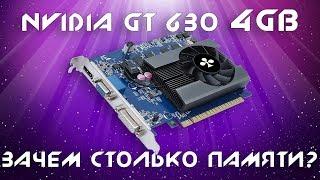 GT 630 4GB / тест в CS: GO и GTA 5 / Сколько памяти нужно видеокарте?