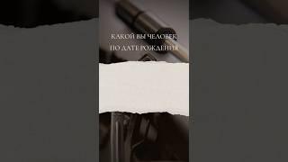 Какой вы человек по дате рождения ️