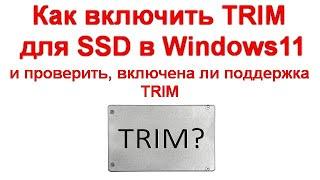 Как включить TRIM для SSD в Windows и проверить, включена ли поддержка TRIM