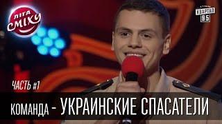 Команда - Украинские спасатели, г. Харьков | Лига Смеха 2016, второй фестиваль,Одесса - часть первая