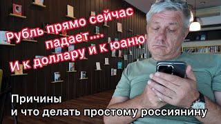 Рубль прямо сейчас падает и к доллару и к юаню. Причины и что делать обычному россиянину