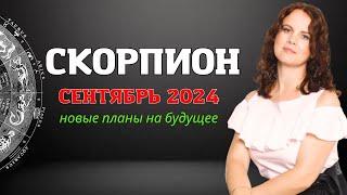 СКОРПИОН - ГОРОСКОП НА СЕНТЯБРЬ 2024г. от МАРИНЫ ЯРОШУК