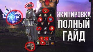 экипировка полный гайд | lineage 2 essence 2023