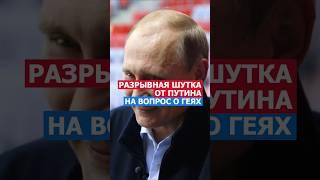 Разрывная Шутка От Путина, На Вопрос о Геях! #путинжжет #прикол #лгбт #фан #fun #смех #анекдот