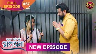 Safal Hogi Teri Aradhana | New Full Episode 57 | 18 Dec 2024 | #NewEpisode | Dangal TV