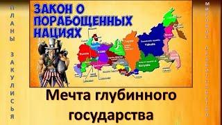 ПЛАНЫ АНГЛОСАКСОВ ПО РАСЧЛЕНЕНИЮ РОССИИ. НАЦИОНАЛЬНЫЙ ВОПРОС КАК ОН ЕСТЬ