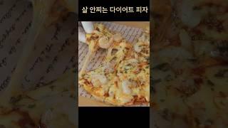 살빠지는 다이어트피자 이렇게 만들어 드세요~ 먹어도 살찌지 않고 너무 맛있어요 #Shorts