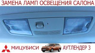 Замена ламп освещения салона Mitsubishi Outlander