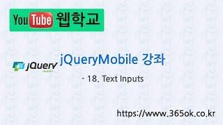 jQuery Mobile 강좌 18. Text Inputs