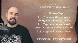 Как понять Таро, если ничего не знаешь про него? Сегодня в 19:00 мск расскажу