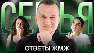 Ответы ЖМЖ #24 — Про СЕМЬЮ: Свободные отношения, Ревность, Декрет, Режим сожительства