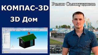 КОМПАС-3D. Урок. Создаем 3D модель Дом. Стены, крыша, окно, дверь | Роман Саляхутдинов