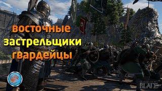 Восточные застрельщики гвардейцы Conqueror's Blade