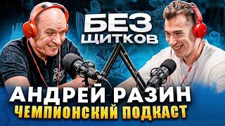 Андрей Разин - Чемпионство, Детский хоккей, Взгляды на жизнь / Большое интервью тренера-победителя