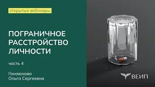 Пограничная личность:  диагностика и терапия (часть 4) | Ольга Сергеевна Гамаюнова