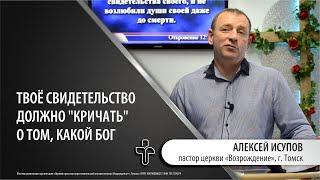 20.02.2022 "Твоё свидетельство". пастор церкви "Возрождение" Алексей Исупов, г.Томск