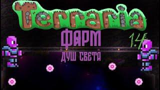 Террария ферма душ света. Terraria 1.4.3.2