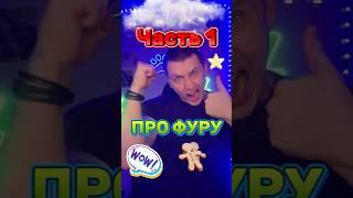 Про Фуру, часть 1, кс2 хайлайты  #cs2 #csgo #clutch #ксго #twitch #ксго #stream #youtubeshorts