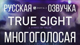 True Sight The International 2019 Finals на русском. Русская, Профессиональная, Многоголосая Озвучка