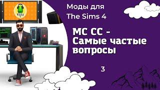 Мод "Командный центр" для The Sims 4 #3 - FAQ с наглядными примерами и комментариями(частые вопросы)