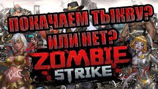 ПРОКАЧКА,СУПЕРРУЛЕТКА,ЗАМЕНА Zombie Strike: Last War of Idle Battle (AFK RPG)