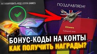 ЭТО НУЖНО ЗНАТЬ, ЧТОБЫ ЗАБРАТЬ ВСЕ БОНУС-КОДЫ в  Tanks Blitz