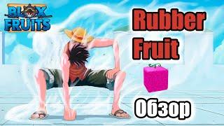 [BLOX FRUITS] ОБЗОР ФРУКТА RUBBER  RUBBER FRUIT SHOWCASE