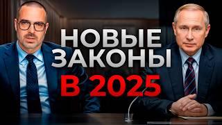 5 новых законов, которые затронут КАЖДОГО! / Что ждет Россию в 2025 году?