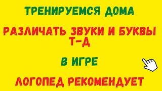 ДИСГРАФИЯ УПРАЖНЕНИЯ И ЗАНЯТИЯ: УЧИМСЯ РАЗЛИЧАТЬ БУКВЫ Т Д