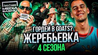 Bonе Collector в MEDIABASKET?! HOOPS В ГРУППЕ СМЕРТИ? | ЖЕРЕБЬЕВКА 4 сезон Лига Ставок MEDIA BASKET