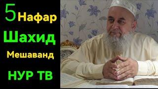 ШАҲИД ШУДАН 5 НАФАР АЗ ШУМОЁН ҲОЧИ МИРЗО НАВ 2024