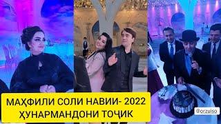 МАҲФИЛИ СОЛИ НАВИ / 2022-г/ ҲУНАРМАНДОНИ ТОҶИК!