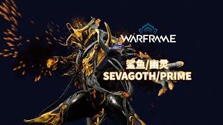 [WARFRAME/星际战甲]: SEVAGOTH/PRIME 鲨鱼/幽灵 梦游指南/技能介绍