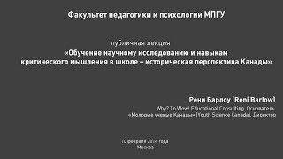 "Обучение научному исследованию.." Рени Барлоу, Канада