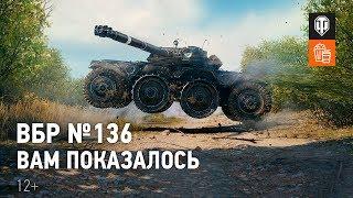 ВБР №136 - Вам показалось