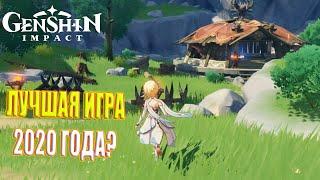 ЛУЧШАЯ МОБИЛЬНАЯ ИГРА 2020 ГОДА?  GENSHIN IMPACT
