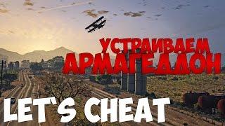 Let`s cheat Advance-RP (GTA SAMP) #160 - УСТРАИВАЕМ АРМАГЕДДОН