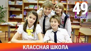 Классная Школа. 49 Серия. Сериал. Комедия. Амедиа