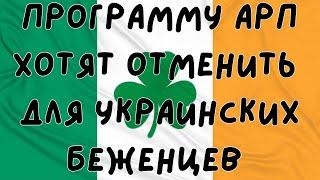 Ужас в Ирландии хотят отменить Программу АРП для Украинских Беженце #ирландия #беженцы #новости