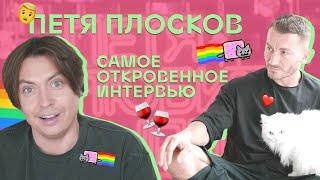 Петя любит всех: самое откровенное интервью Пети Плоскова