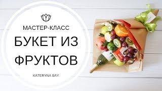 БУКЕТ ИЗ ФРУКТОВ СВОИМИ РУКАМИ | МАСТЕР-КЛАСС I КАК СОБРАТЬ БУКЕТ I КАТЕРИНА БАЙ