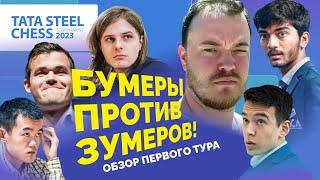 Бумеры против зумеров! // Обзор 1-го тура Вейк-ан-Зее 2023