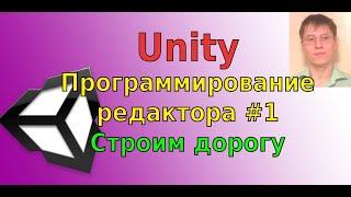 Программирование редактора Unity  #1: Cтроим дорогу из плейников