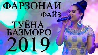 Фарзонаи Файз - О диле дил 2019 | Farzonai Fayz - O dile dil 2019