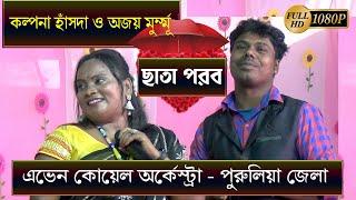 পুরুলিয়ার লাল ছাতা পরব 2024 | Ara Chata Santali Festival 2024 | Kalpana Hansda & Ajay Murmu