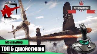 ТОП 5 джойстиков для War Thunder