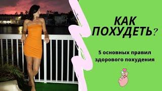 КАК ПОХУДЕТЬ? 5 ОСНОВНЫХ ПРАВИЛ ЗДОРОВОГО ПОХУДЕНИЯ