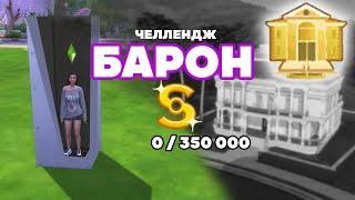 СТРИМ | ЧЕЛЛЕНДЖ БАРОН КАК ЗАРАБОТАТЬ В SIMS 4 | EP.1 #sims4стрим #sims4 #стрим #челленджсимс