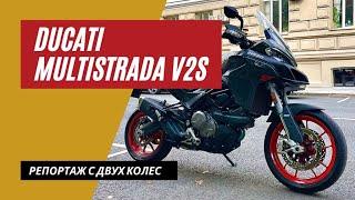 Ducati Multistrada v2S тест-райд | Самый недооцененный Дукати | Мотоциклы для Взрослых